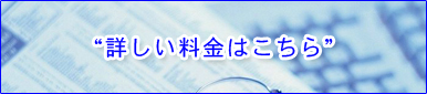 “詳しい料金はこちら”