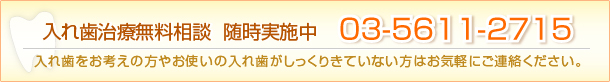 入れ歯治療無料相談随時実施中。お問い合わせは03-5611-2715まで