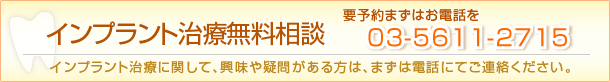 インプラント治療無料相談　要予約まずはお電話を。お問い合わせは03-5611-2715まで