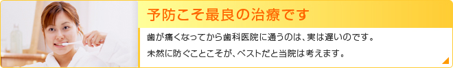 予防こそ最良の治療です