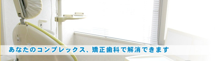 あなたのコンプレックス、矯正歯科で解消できます