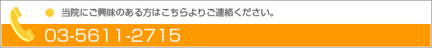 錦糸町デンタルクリニックにご興味のある方はこちらよりご連絡ください。03-5611-2715